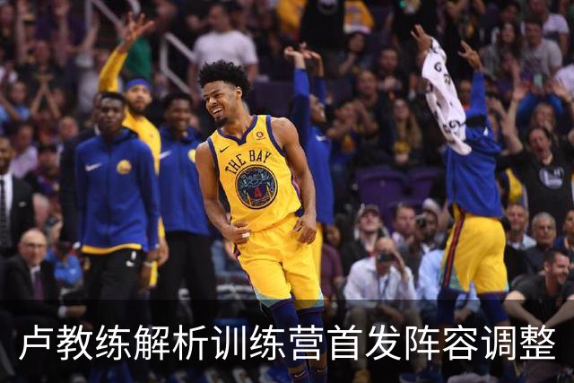 卢教练解析训练营首发阵容调整