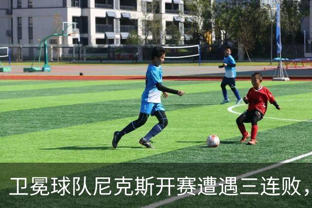 卫冕球队尼克斯开赛遭遇三连败，表现令人担忧？