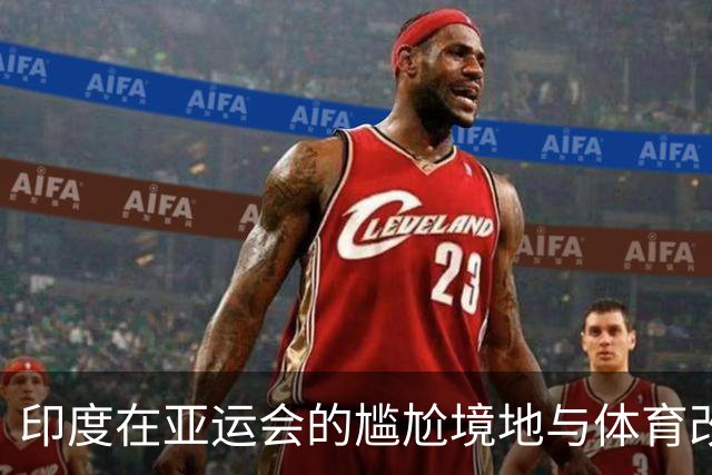 印度在亚运会的尴尬境地与体育改革现状