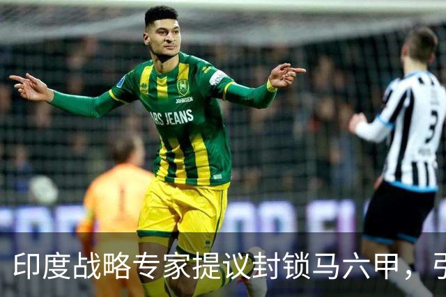 印度战略专家提议封锁马六甲，引发广泛质疑