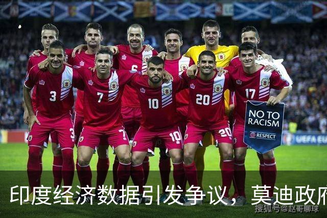 印度经济数据引发争议，莫迪政府面临多重挑战