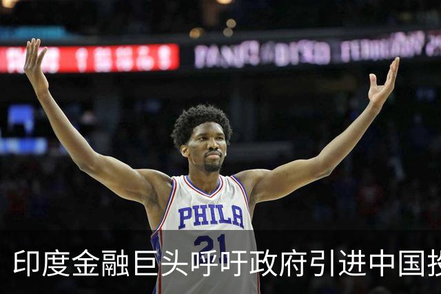 印度金融巨头呼吁政府引进中国投资以强化经济