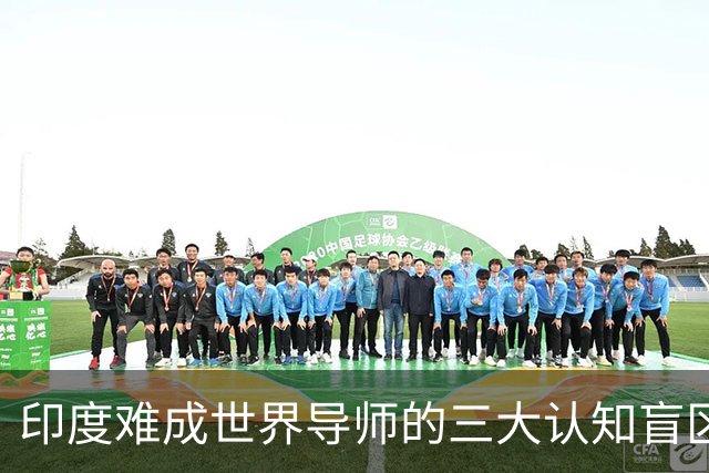 印度难成世界导师的三大认知盲区