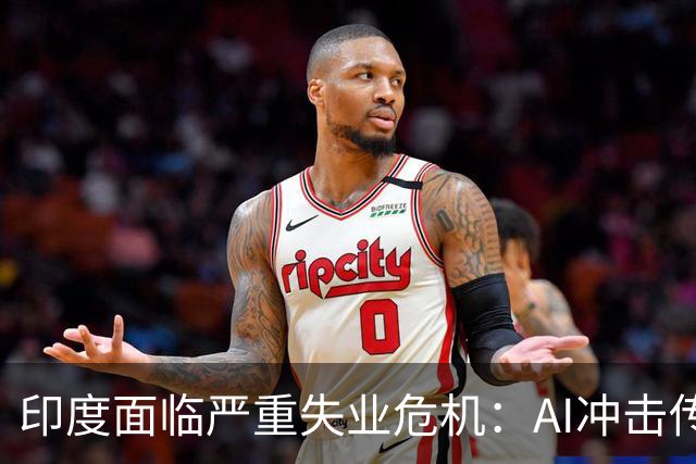 印度面临严重失业危机：AI冲击传统工作模式
