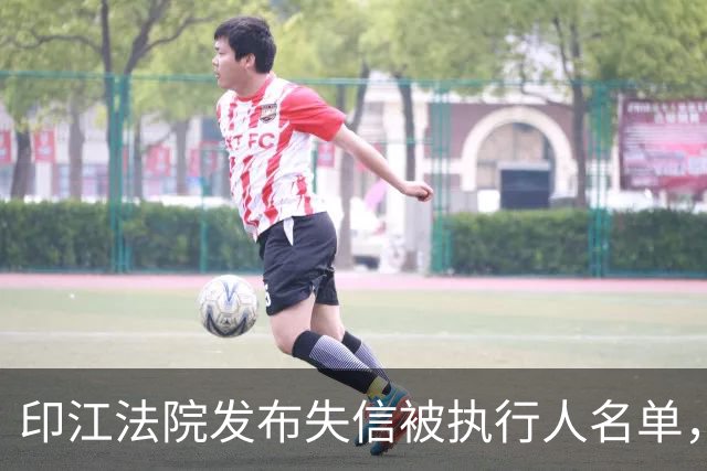 印江法院发布失信被执行人名单，了解相关情况