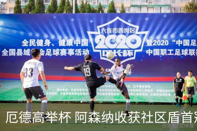 厄德高举杯 阿森纳收获社区盾首冠