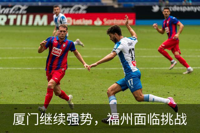 厦门继续强势，福州面临挑战