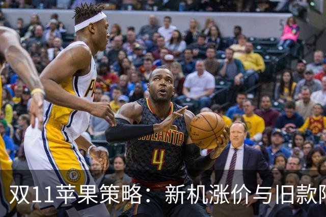 双11苹果策略：新机涨价与旧款降价的博弈
