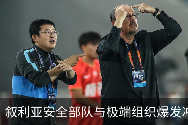 叙利亚安全部队与极端组织爆发冲突