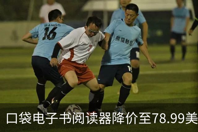 口袋电子书阅读器降价至78.99美元，成为Kindle涨价的替代选择