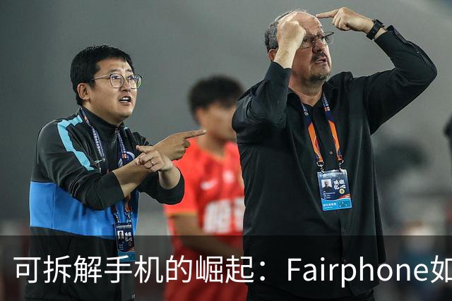 可拆解手机的崛起：Fairphone如何挑战传统智能手机设计