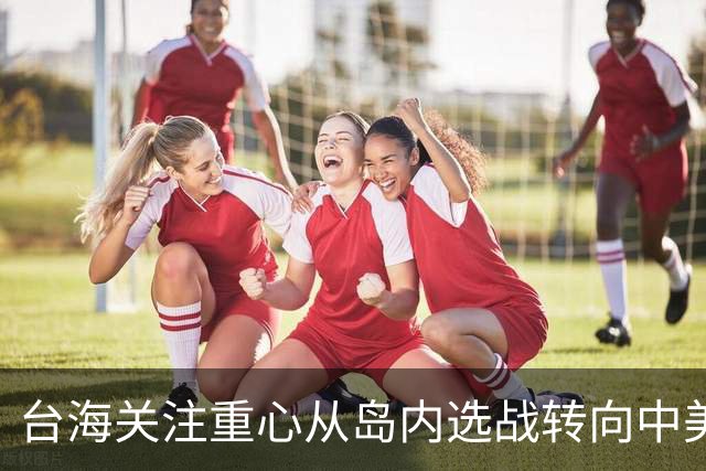 台海关注重心从岛内选战转向中美博弈