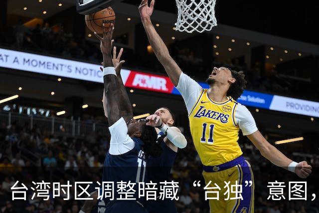 台湾时区调整暗藏“台独”意图，需警惕