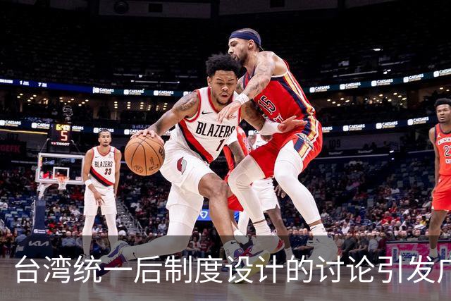 台湾统一后制度设计的讨论引发广泛关注