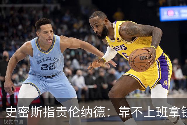 史密斯指责伦纳德：靠不上班拿钱是最大错误
