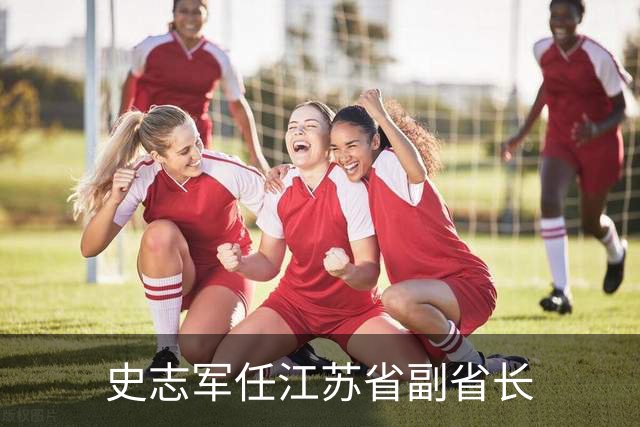 史志军任江苏省副省长