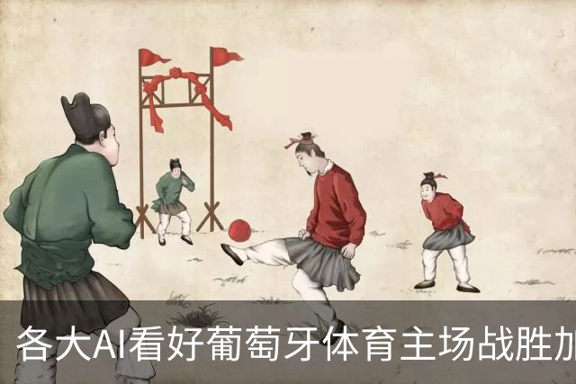 各大AI看好葡萄牙体育主场战胜加拉塔萨雷
