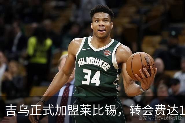 吉乌正式加盟莱比锡，转会费达1600万欧元