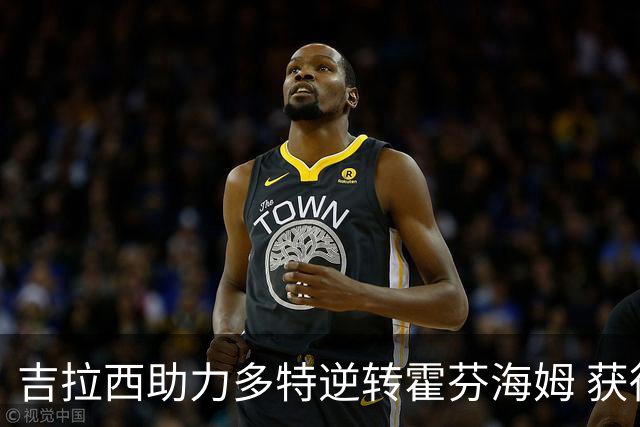 吉拉西助力多特逆转霍芬海姆 获得全场最佳称号
