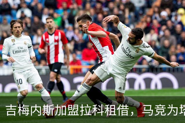 吉梅内斯加盟拉科租借，马竞为塔利亚菲科留出名额