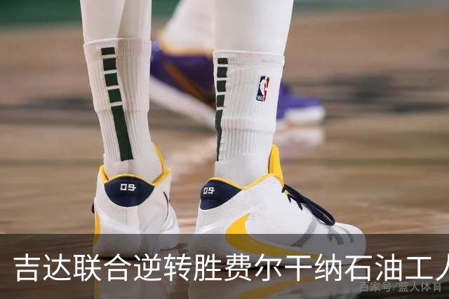 吉达联合逆转胜费尔干纳石油工人 恩-内斯里任意球绝杀
