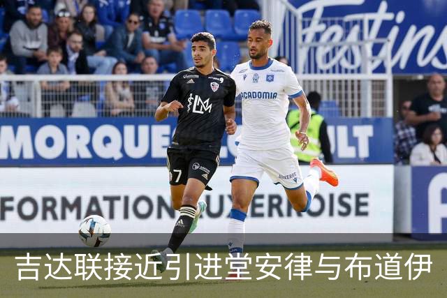 吉达联接近引进堂安律与布道伊