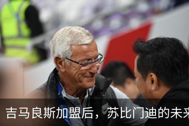 吉马良斯加盟后，苏比门迪的未来走向成谜