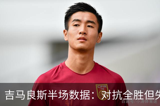 吉马良斯半场数据：对抗全胜但失球权较多