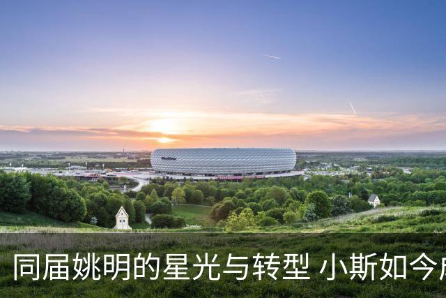 同届姚明的星光与转型 小斯如今成为警察