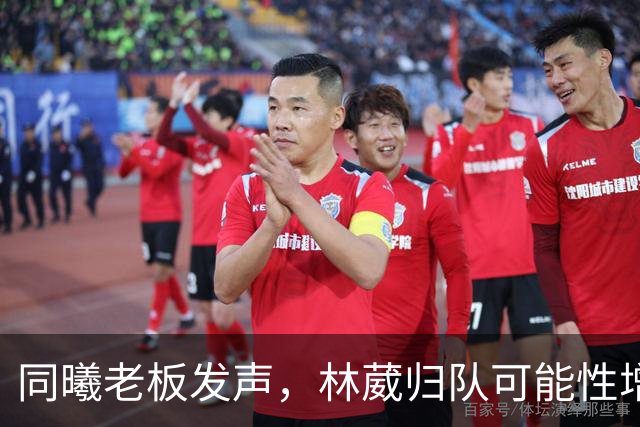 同曦老板发声，林葳归队可能性增大后续受新教练影响