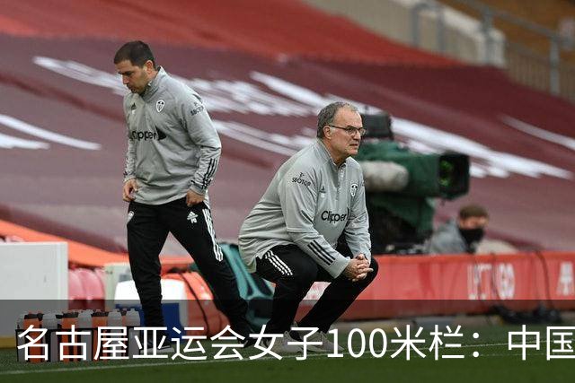 名古屋亚运会女子100米栏：中国队面临巨大挑战