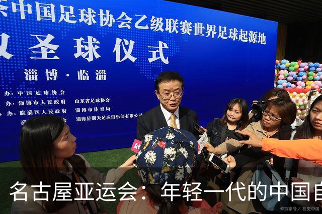 名古屋亚运会：年轻一代的中国自信绽放