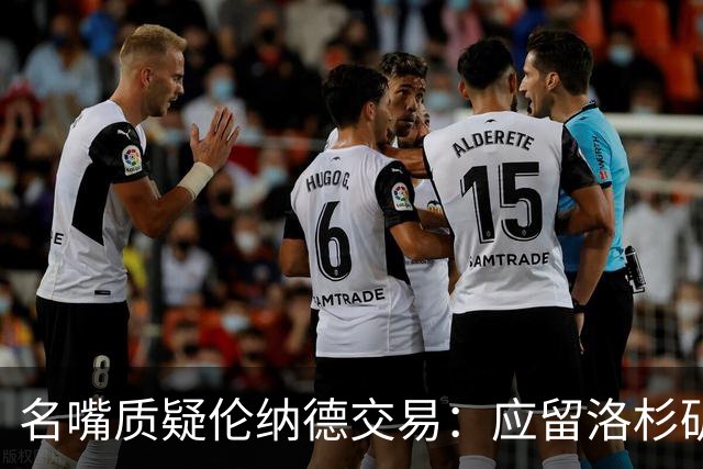 名嘴质疑伦纳德交易：应留洛杉矶面对挑战