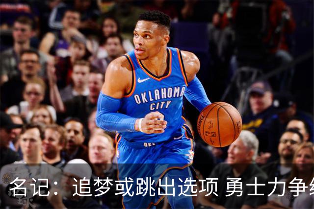 名记：追梦或跳出选项 勇士力争续约