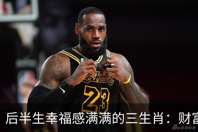 后半生幸福感满满的三生肖：财富与事业双丰收