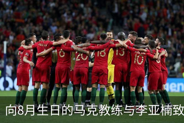 向8月生日的马克教练与李亚楠致以祝福