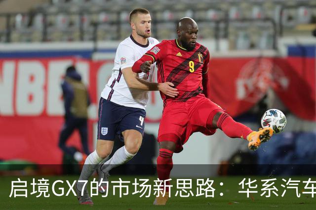 启境GX7的市场新思路：华系汽车的竞争变革