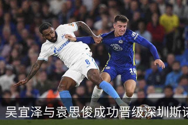 吴宜泽与袁思俊成功晋级深圳斯诺克赛8强，斯佳辉遗憾出局