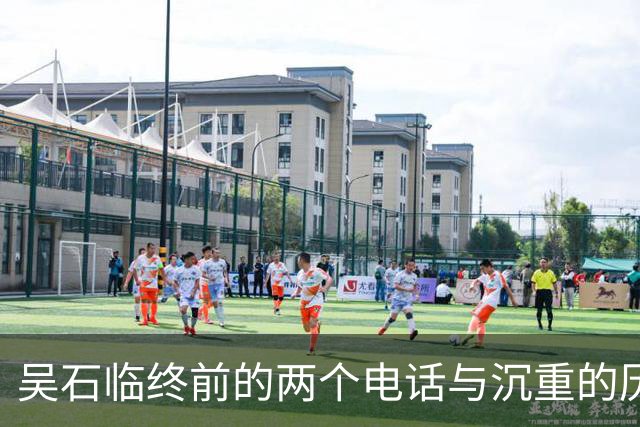 吴石临终前的两个电话与沉重的历史交织