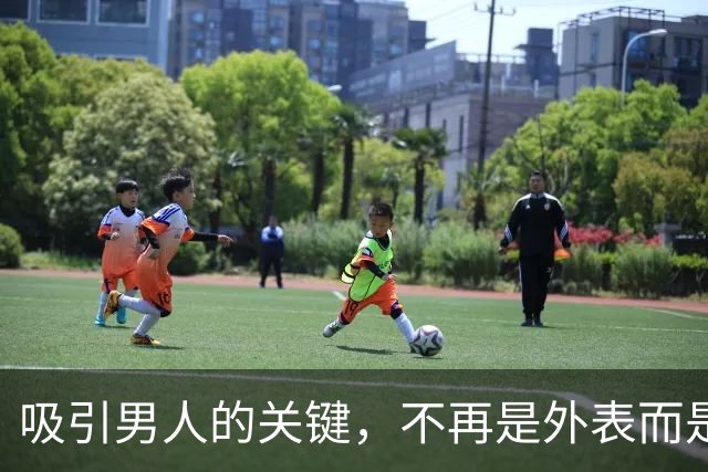 吸引男人的关键，不再是外表而是内在特质