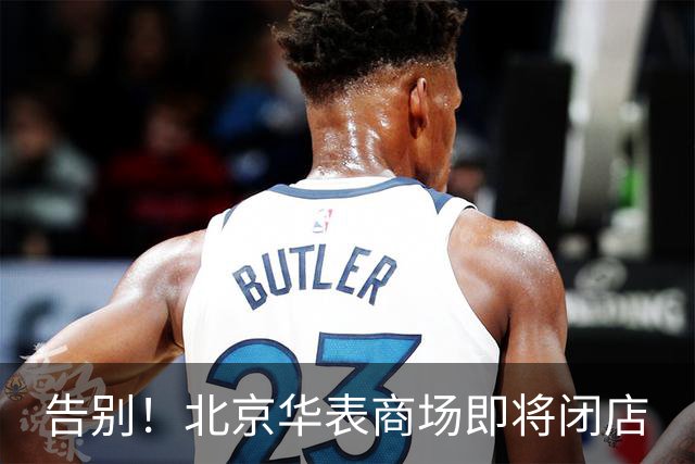 告别！北京华表商场即将闭店