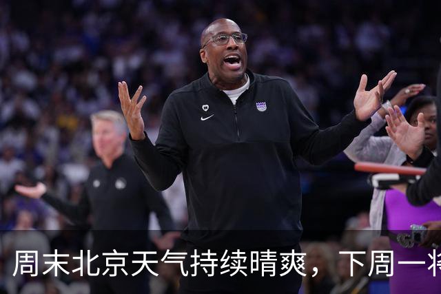 周末北京天气持续晴爽，下周一将有小雨和降温