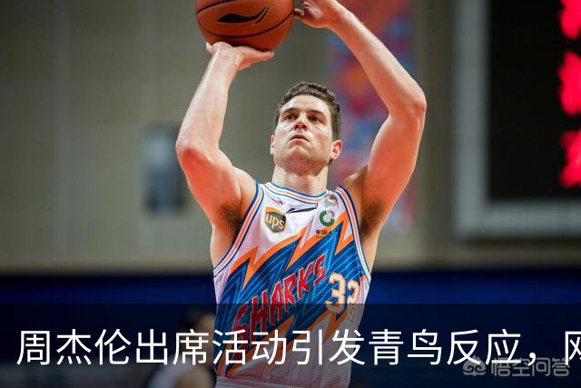 周杰伦出席活动引发青鸟反应，网友调侃其适合成为“铁板