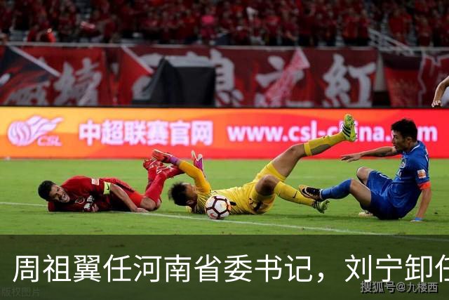 周祖翼任河南省委书记，刘宁卸任