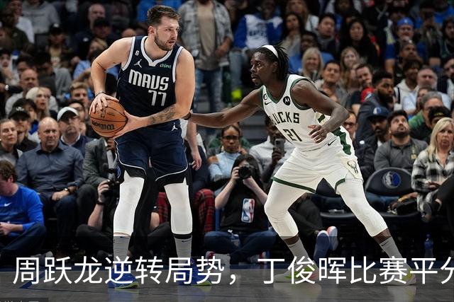 周跃龙逆转局势，丁俊晖比赛平分秋色
