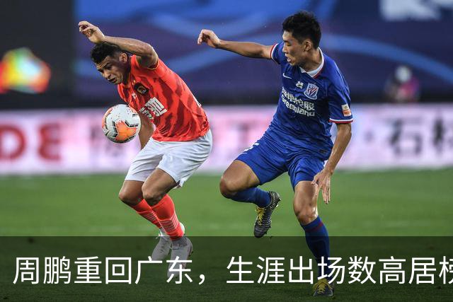 周鹏重回广东，生涯出场数高居榜首