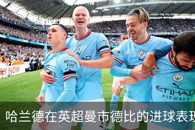哈兰德在英超曼市德比的进球表现仅次于两位传奇