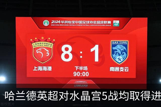 哈兰德英超对水晶宫5战均取得进球