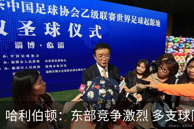 哈利伯顿：东部竞争激烈 多支球队有望晋级总决赛