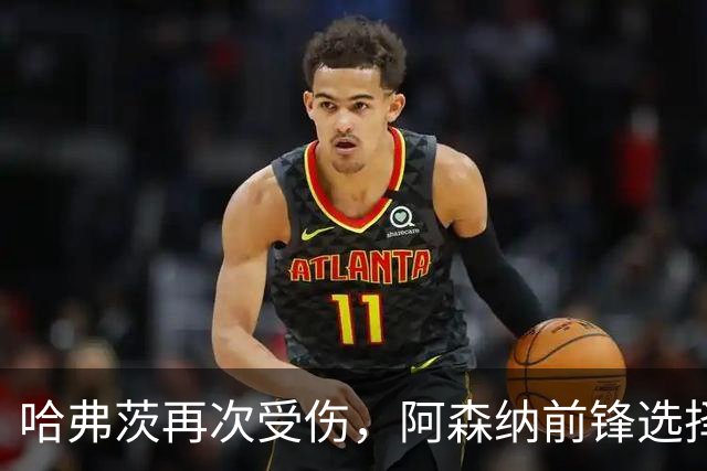 哈弗茨再次受伤，阿森纳前锋选择受限